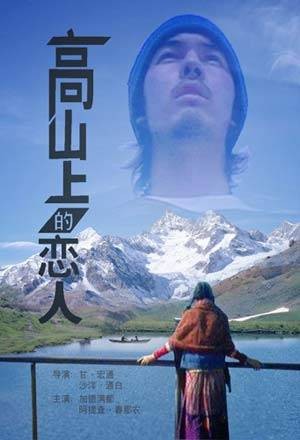 高山上的恋人