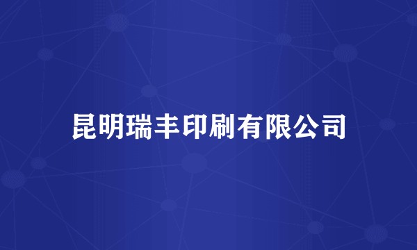 昆明瑞丰印刷有限公司