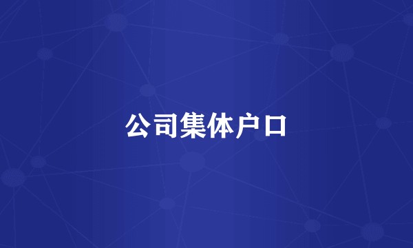 公司集体户口