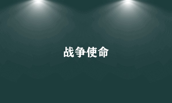 战争使命
