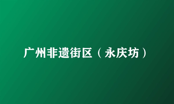 广州非遗街区（永庆坊）