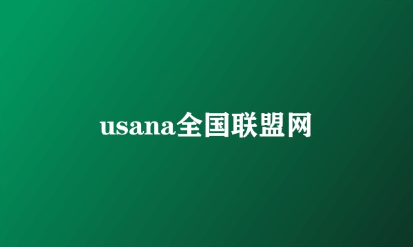 usana全国联盟网