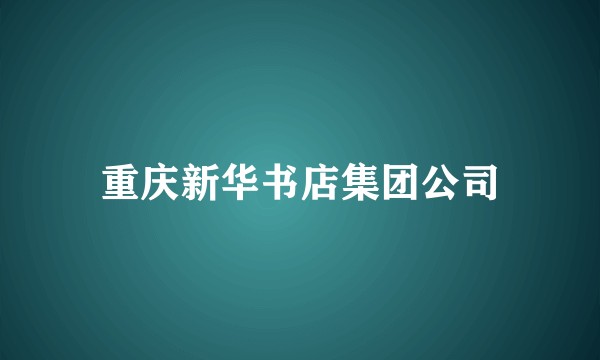 重庆新华书店集团公司