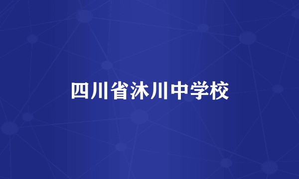 四川省沐川中学校
