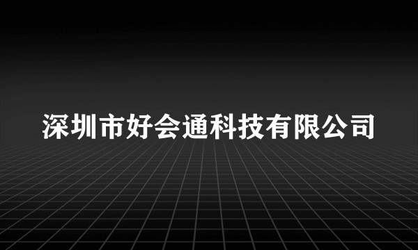 深圳市好会通科技有限公司