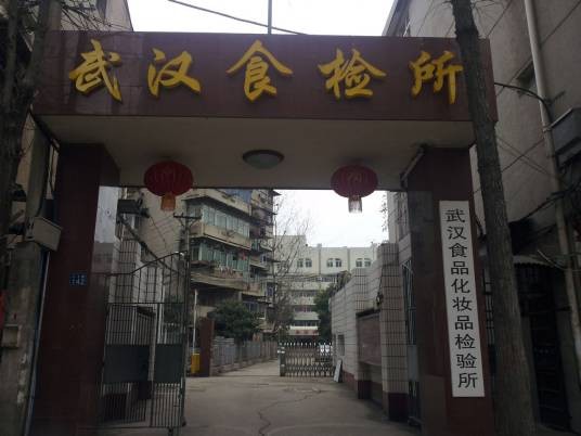 武汉食品化妆品检验所