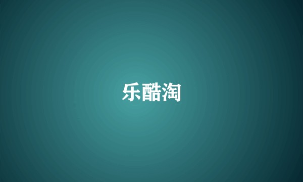 乐酷淘