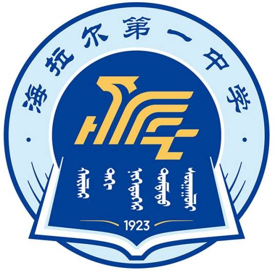 海拉尔第一中学