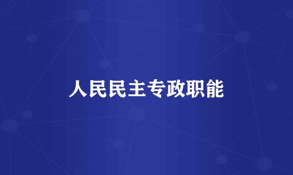 人民民主专政职能