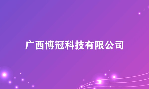 广西博冠科技有限公司