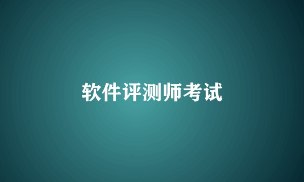 软件评测师考试