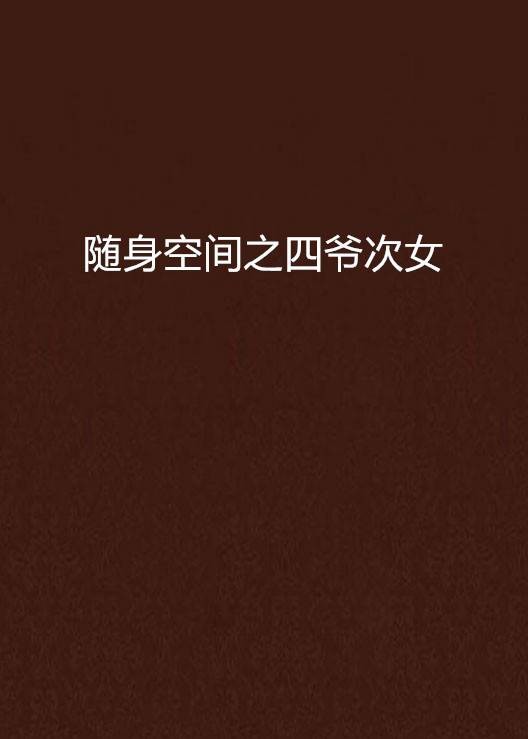 随身空间之四爷次女