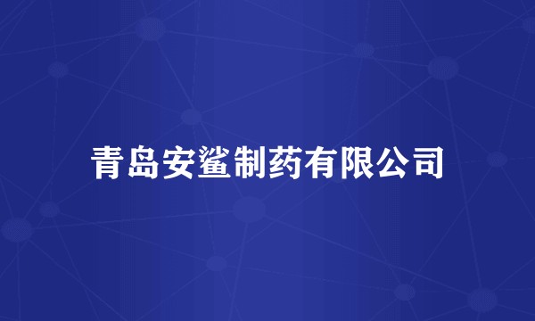 青岛安鲨制药有限公司