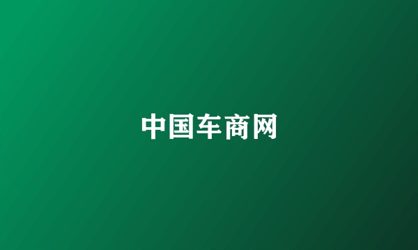 中国车商网