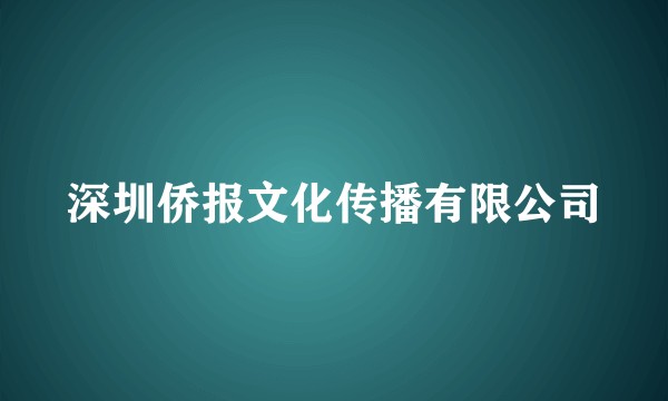 深圳侨报文化传播有限公司