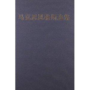马克思恩格斯选集1