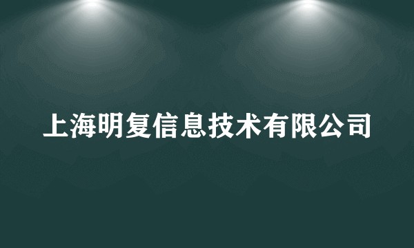 上海明复信息技术有限公司