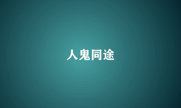 人鬼同途