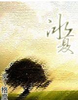 冰夏