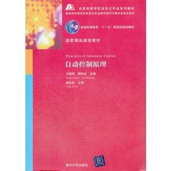 自动控制原理(2007年清华大学出版社出版的图书)