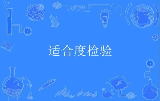 适合度检验