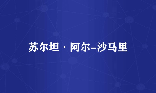 苏尔坦·阿尔-沙马里