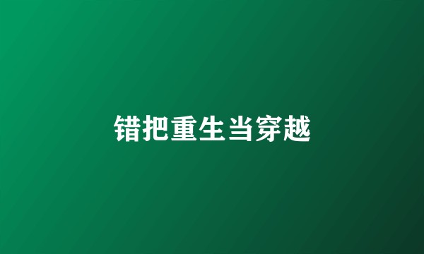错把重生当穿越