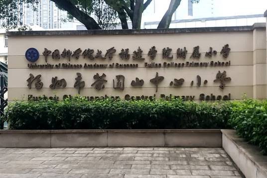 福州市茶园山中心小学