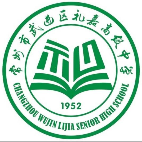 常州市武进区礼嘉高级中学