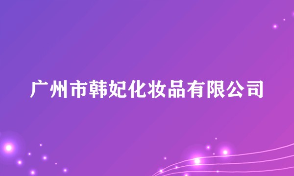 广州市韩妃化妆品有限公司