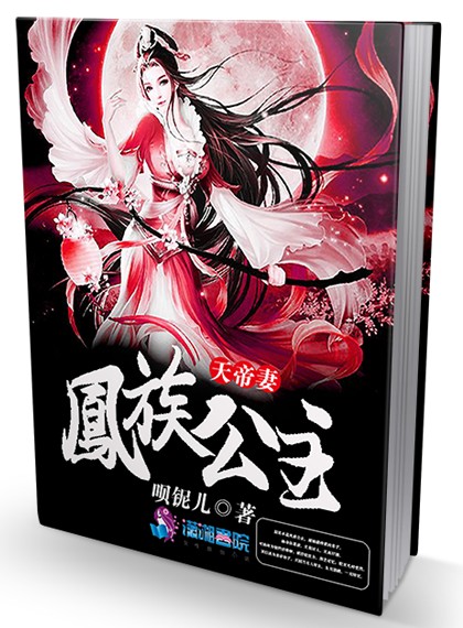 凤族公主天帝妻