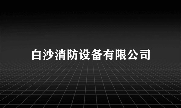 白沙消防设备有限公司
