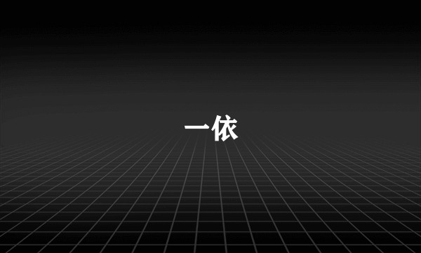 一依