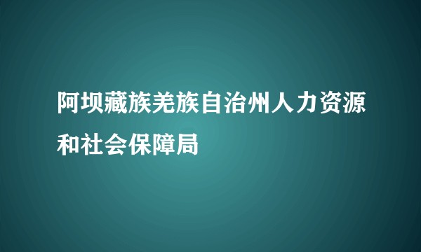 阿坝藏族羌族自治州人力资源和社会保障局