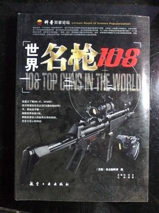 世界名枪108