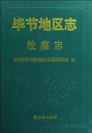 毕节地区志