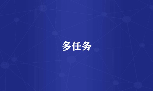 多任务
