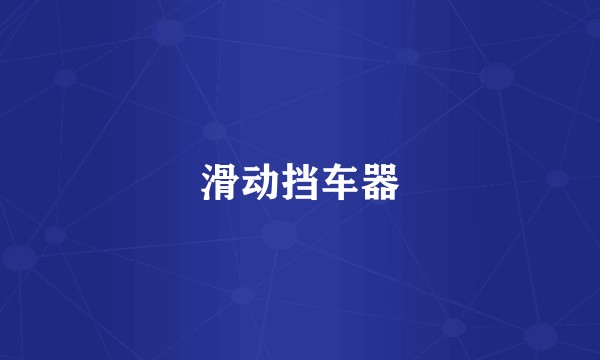 滑动挡车器