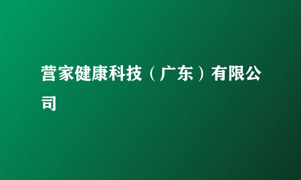 营家健康科技（广东）有限公司