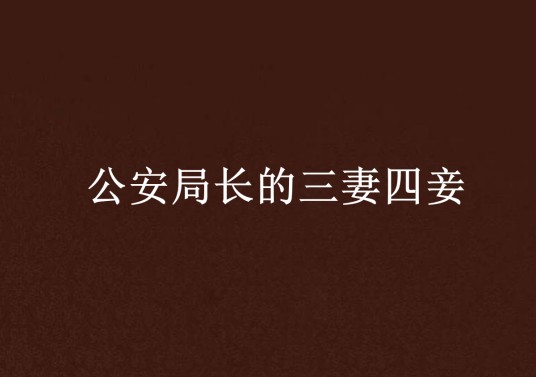 公安局长的三妻四妾