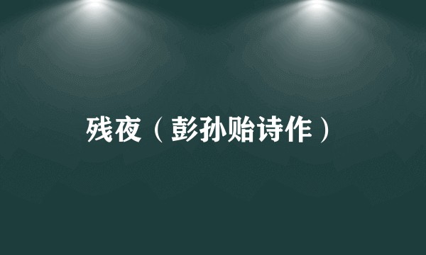 残夜（彭孙贻诗作）