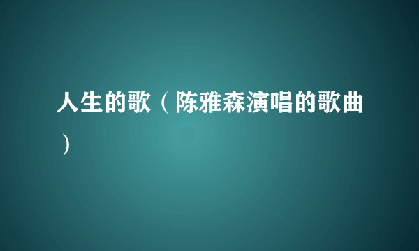 人生的歌(陈雅森演唱的歌曲)