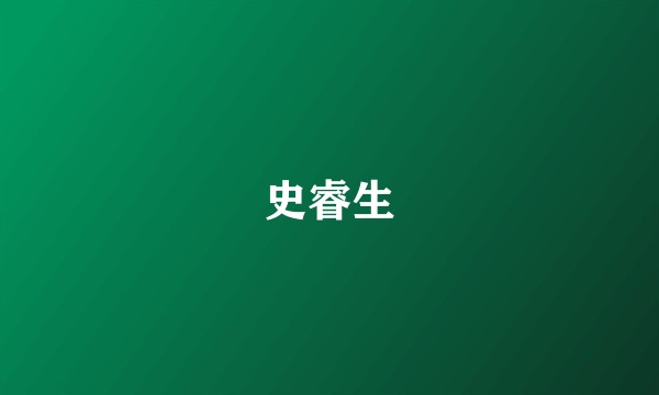 史睿生