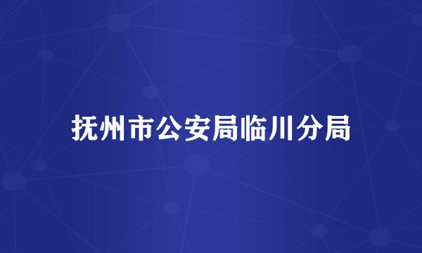 抚州市公安局临川分局
