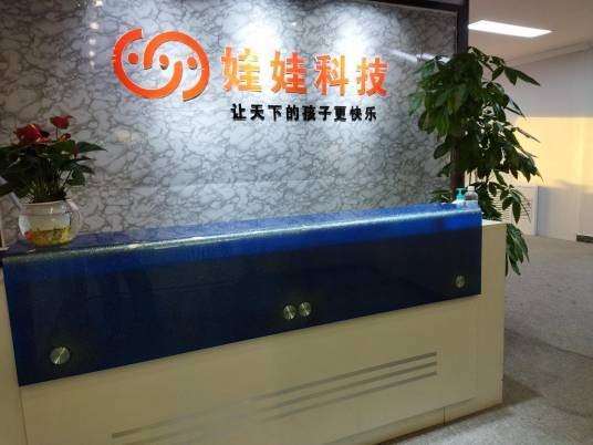 娃娃(北京)科技有限公司