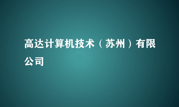 高达计算机技术(苏州)有限公司