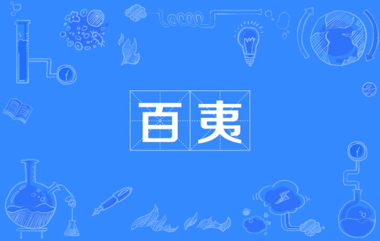 百夷