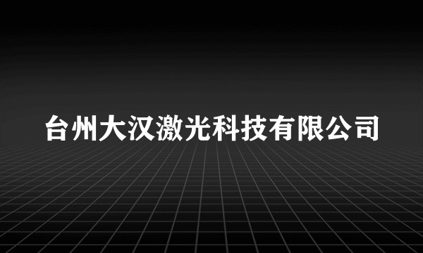 台州大汉激光科技有限公司