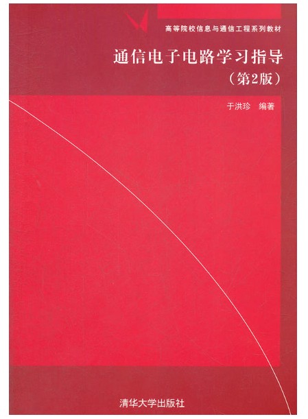 通信电子电路学习指导（第2版）