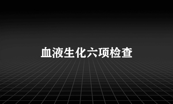 血液生化六项检查